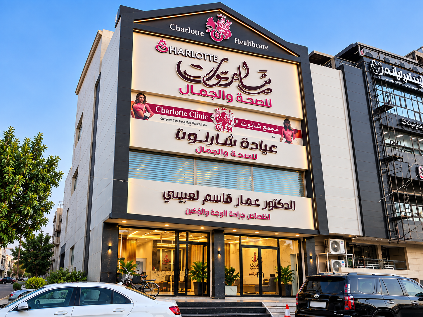 الواجهة الخارجية لمجموعة شارلوت للصحة والجمال